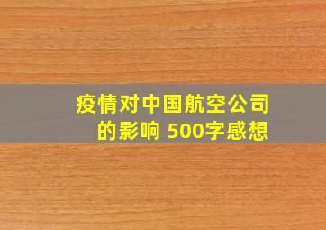 疫情对中国航空公司的影响 500字感想